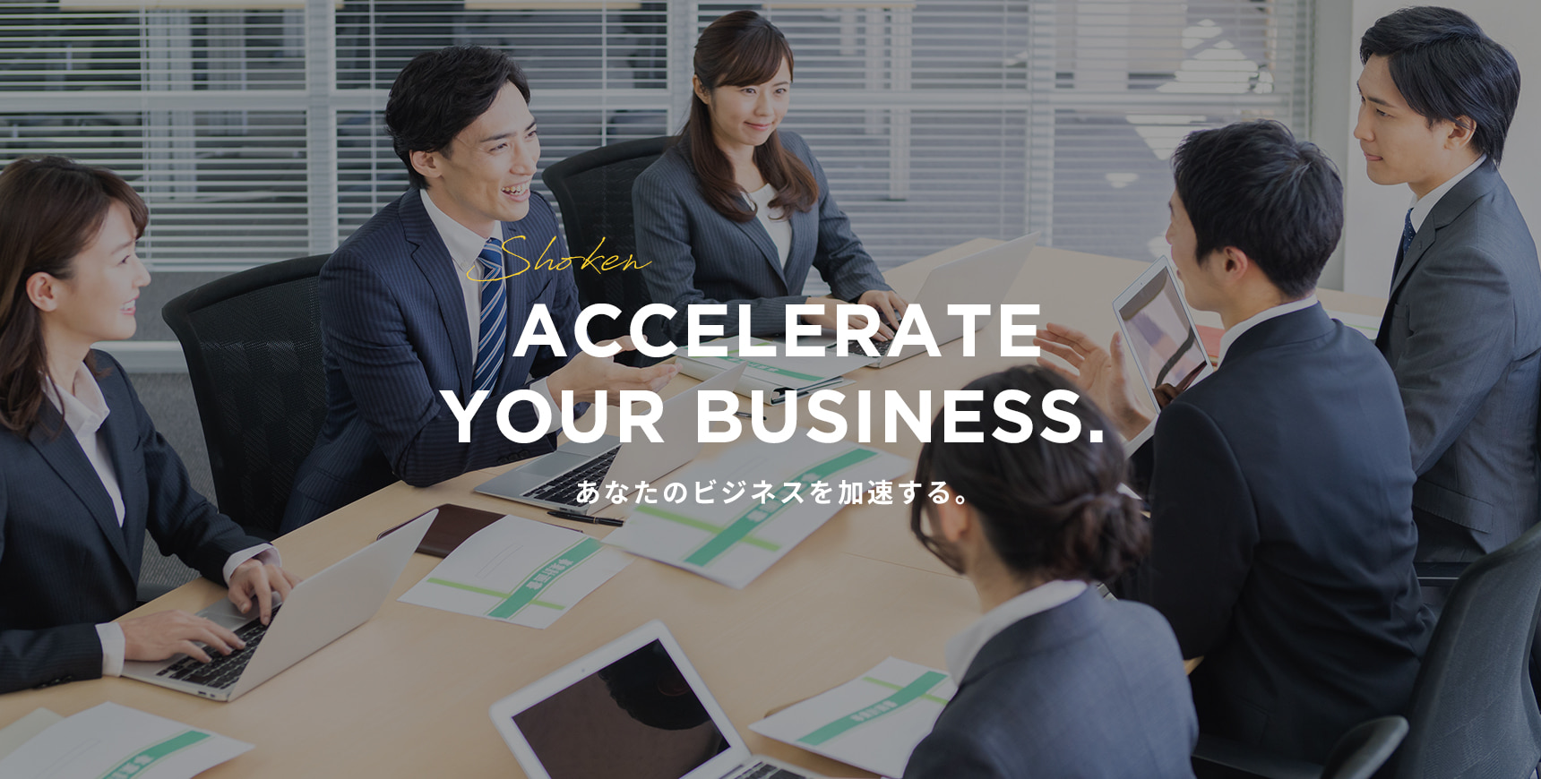 ACCELERATE YOUR BUSINESS. あなたのビジネスを加速する。