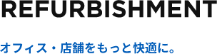 オフィス・店舗をもっと快適に。