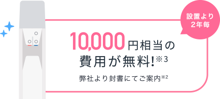 無料の定期メンテナンス